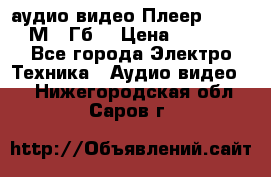 аудио видео Плеер Explay  М4 2Гб  › Цена ­ 1 000 - Все города Электро-Техника » Аудио-видео   . Нижегородская обл.,Саров г.